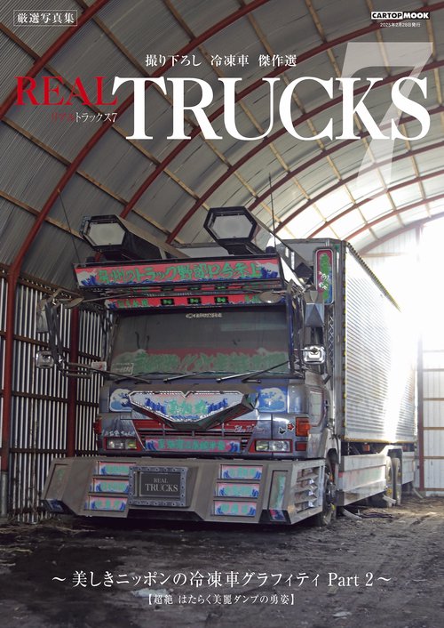 REAL TRUCKS (トラック魂 特別編集) – 丸善ジュンク堂書店ネットストア