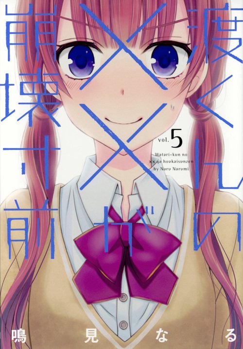 渡くんの××が崩壊寸前　全巻 コミック】渡くんの××が崩壊寸前(全16巻)セット | 全巻セット