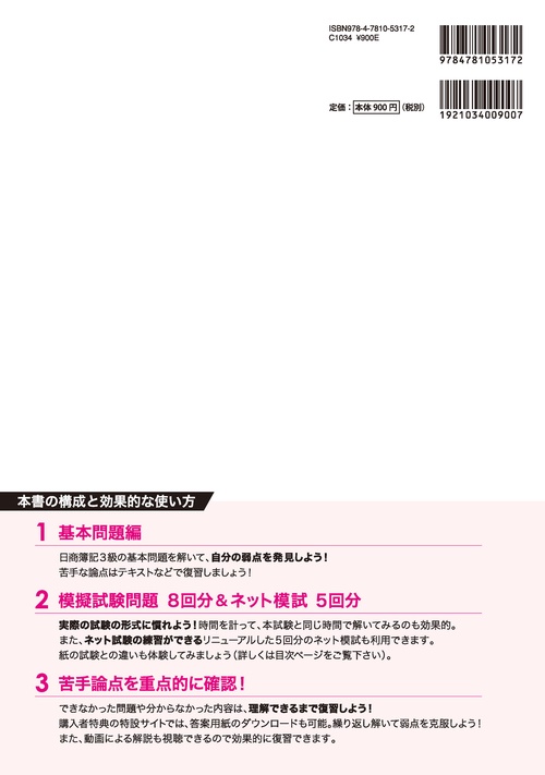 日商簿記検定模擬試験問題集3級【2025年度版】 – 丸善ジュンク