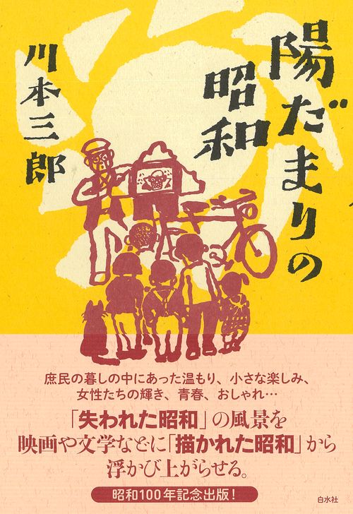 陽だまりの昭和 – 丸善ジュンク堂書店ネットストア