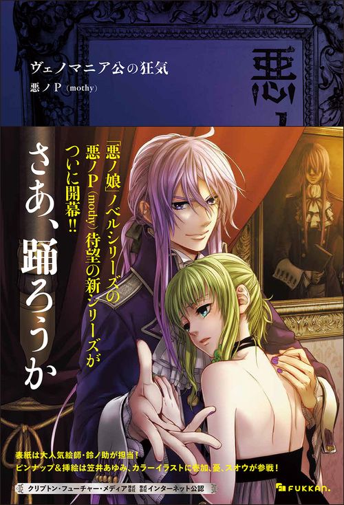 悪ノP/オルゴール/ヴェノマニア公の狂気 書籍&プライズ】コミック「ヴェノマニア公の狂気」が本日発売