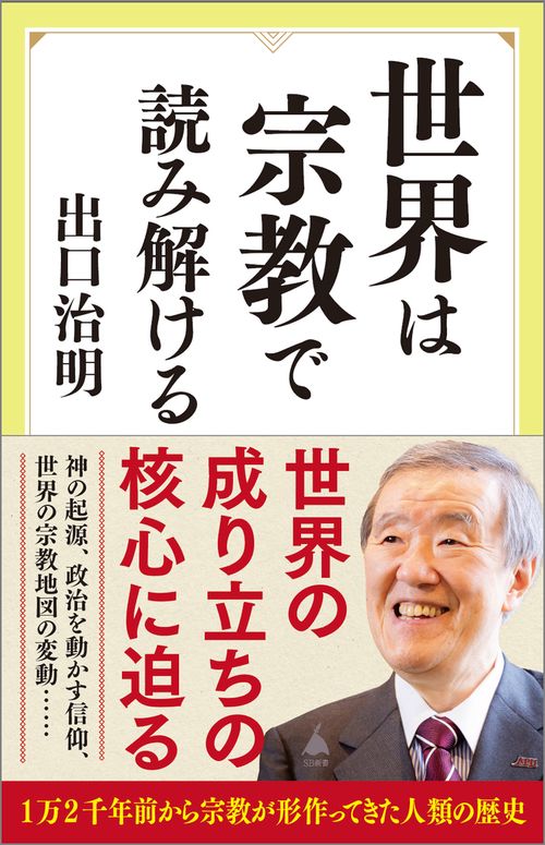 世界は宗教で読み解ける – 丸善ジュンク堂書店ネットストア