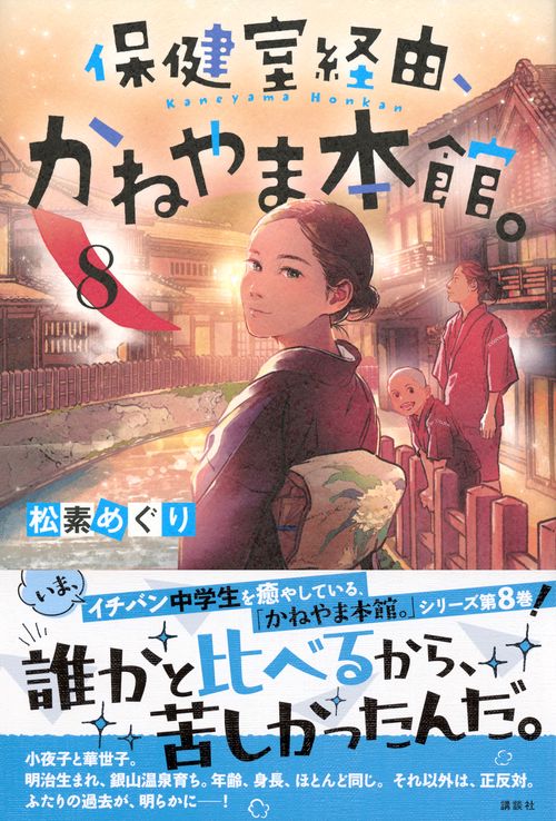 【7冊セット】保健室経由、かねやま本館。1〜7巻セット Amazon.co.jp: 保健室経由、かねやま本館。 全7冊セット (講談社