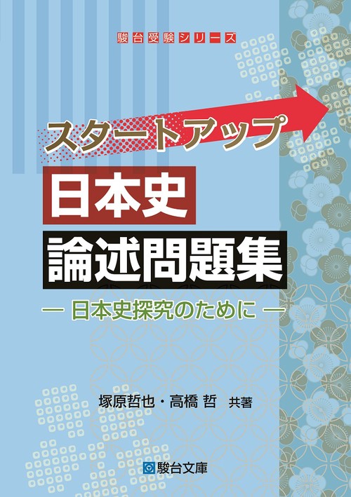 スタートアップ日本史論述問題集 – 丸善ジュンク堂書店ネットストア