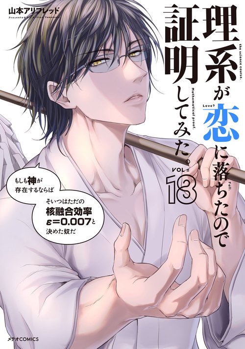 理系が恋に落ちたので証明して 1〜12巻 (2〜12巻と他特典付) 全て 初版 Amazon.co.jp: 理系が恋に落ちたので証明してみた。 (12