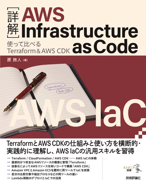 詳解］AWS Infrastructure as Code――使って比べるTerraform＆AWS CDK