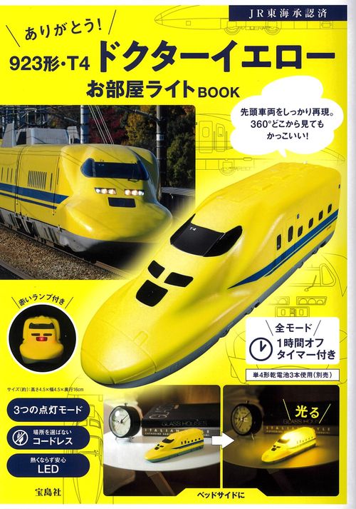 ◆JR東海◆『ありがとう！ 923形・T4ドクターイエローお部屋ライトBOOK』 ありがとう! 923形・T4 ドクターイエローお部屋ライトBOOK
