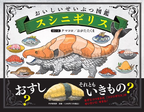 おいしいせいぶつ図鑑 スシニギリス – 丸善ジュンク堂書店ネットストア