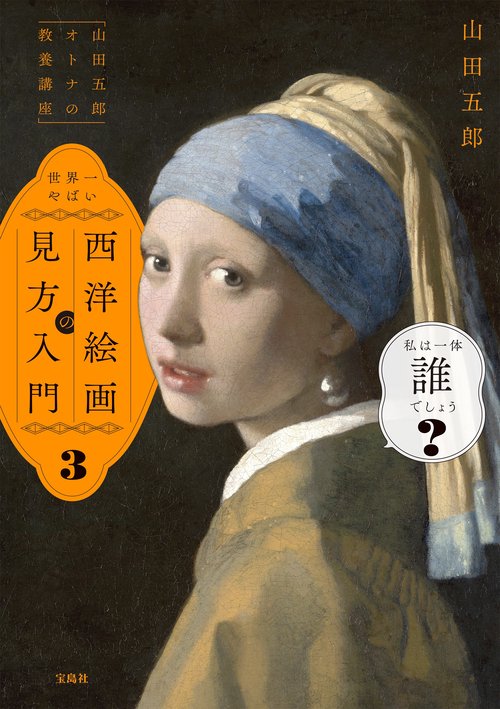 山田五郎 オトナの教養講座」 世界一やばい西洋絵画の見方入門3 – 丸善