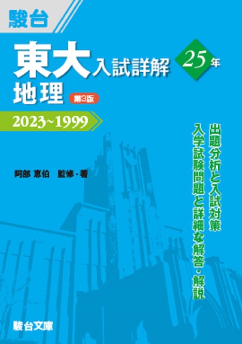東大入試詳解25年 地理＜第3版＞ – 丸善ジュンク堂書店ネットストア