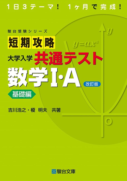 短期攻略 大学入学共通テスト 数学I・A 基礎編〈改訂版〉 – 丸善