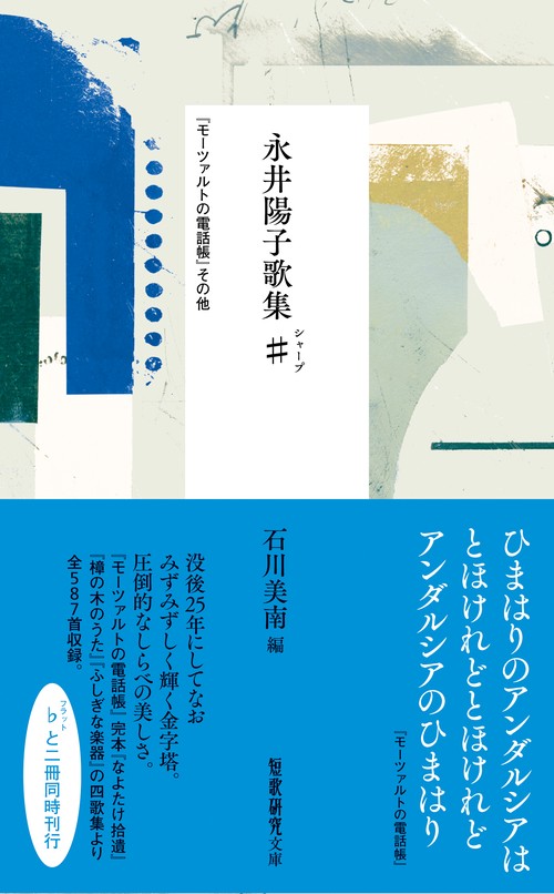 永井陽子歌集♯（シャープ） – 丸善ジュンク堂書店ネットストア