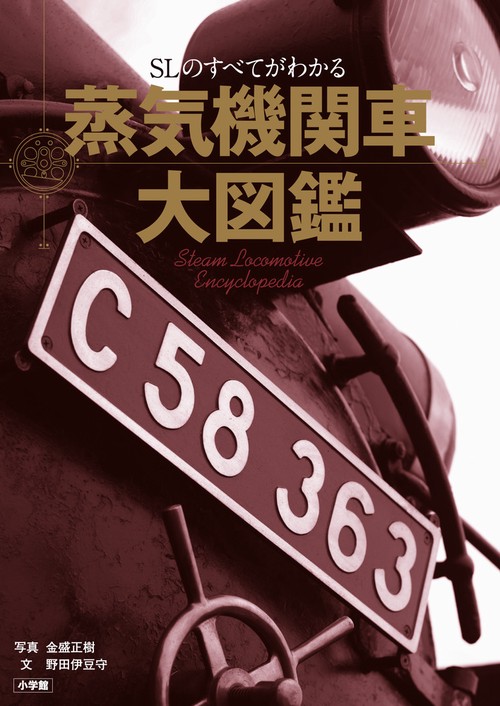 蒸気機関車大図鑑 – 丸善ジュンク堂書店ネットストア