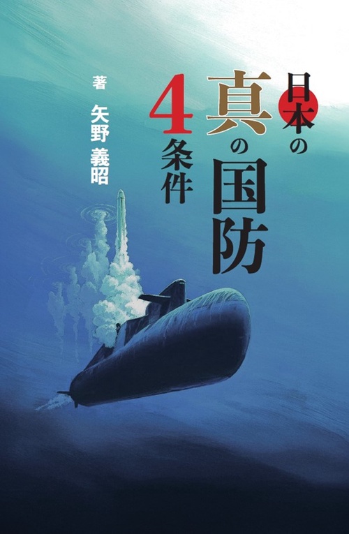 日本の真の国防4条件 – 丸善ジュンク堂書店ネットストア