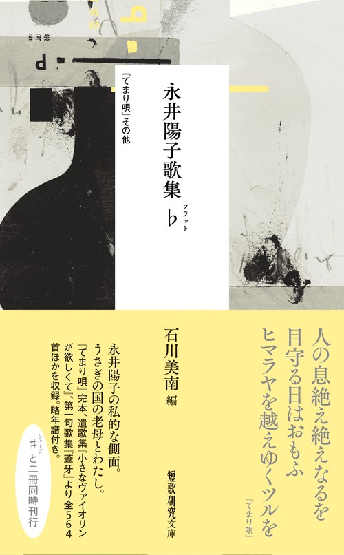 永井陽子歌集♭（フラット） – 丸善ジュンク堂書店ネットストア