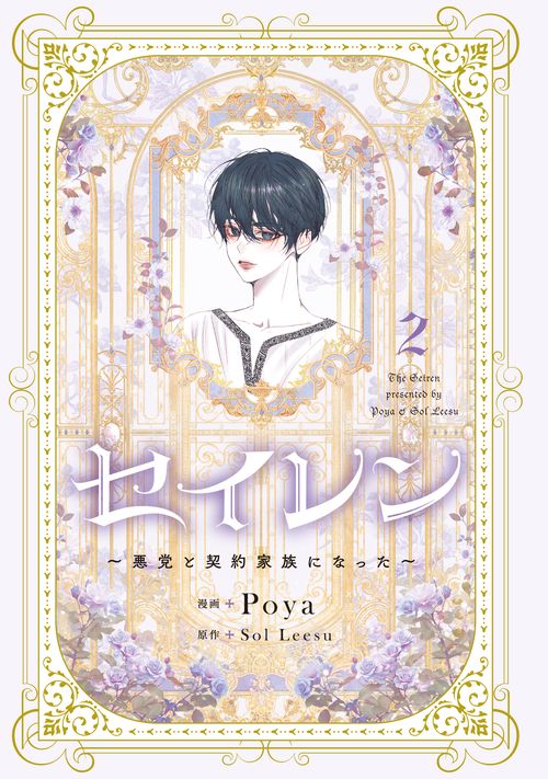 セイレン～悪党と契約家族になった～ 2 – 丸善ジュンク堂書店ネットストア