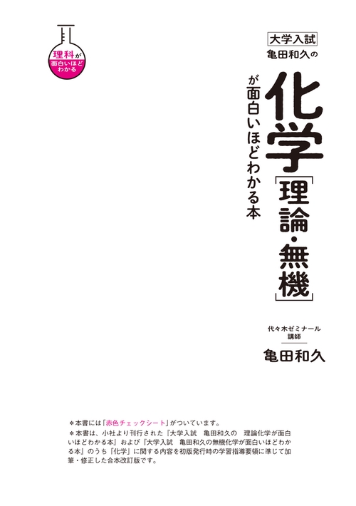 代ゼミ 亀田の入試化学突破のバイブル 理論化学編 亀田の入試化学突破のバイブル 理論化学編 改訂 (代々木ゼミ方式