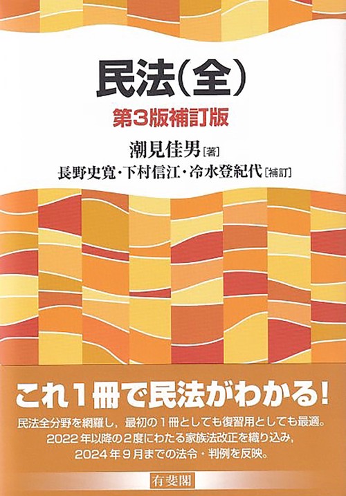 民法（全）〔第3版補訂版〕 – 丸善ジュンク堂書店ネットストア