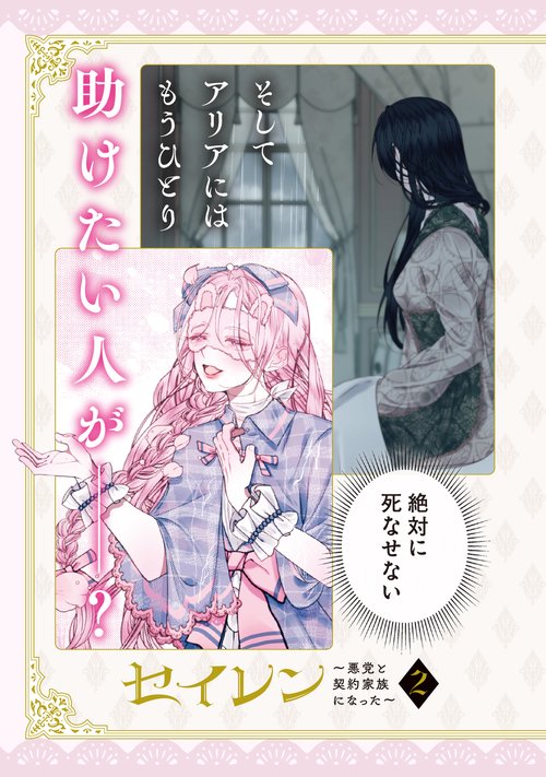 セイレン～悪党と契約家族になった～ 2 – 丸善ジュンク堂書店ネットストア