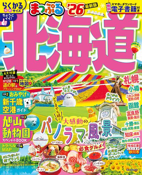 まっぷる 北海道'26 – 丸善ジュンク堂書店ネットストア