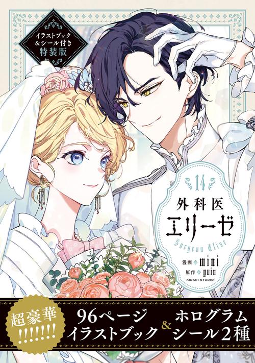 外科医エリーゼ14 イラストブック＆シール付き特装版 – 丸善