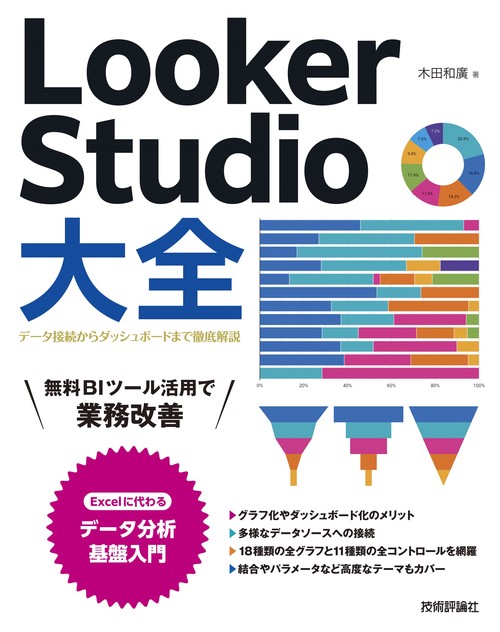 Looker Studio大全〜データ接続からダッシュボードまで徹底解説