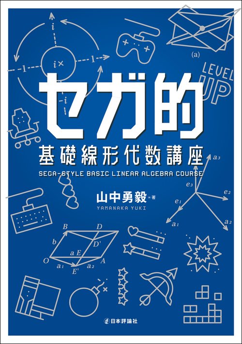 気と魂の秘密 二十一世紀は気のサイエンス時代 世紀末の系譜 セガ的 基礎線形代数講座 – 丸善ジュンク堂書店ネットストア