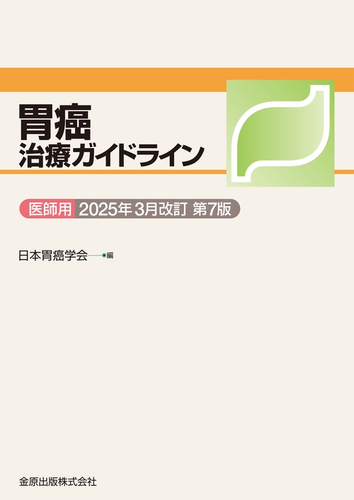 胃癌治療ガイドライン医師用 2025年3月改訂 第7版 – 丸善