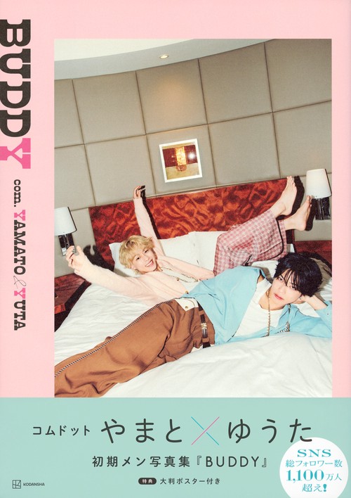 コムドット初期雑誌まとめ売り コムドット初期メン写真集『BUDDY』 – 丸善ジュンク堂書店ネット