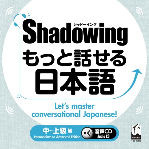 シャドーイング もっと話せる日本語 中～上級編 音声CD – 丸善ジュンク