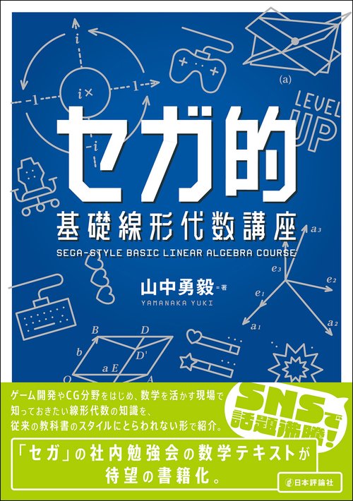 セガ的 基礎線形代数講座 – 丸善ジュンク堂書店ネットストア