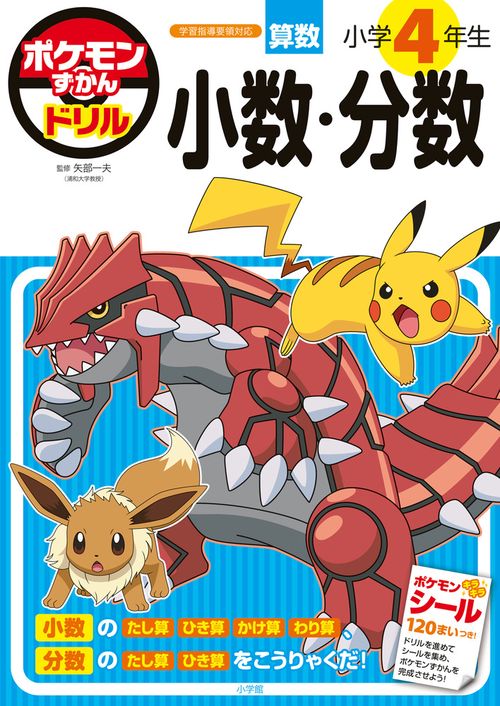ポケモンずかんドリル 小学4年生 小数・分数 – 丸善ジュンク堂書店