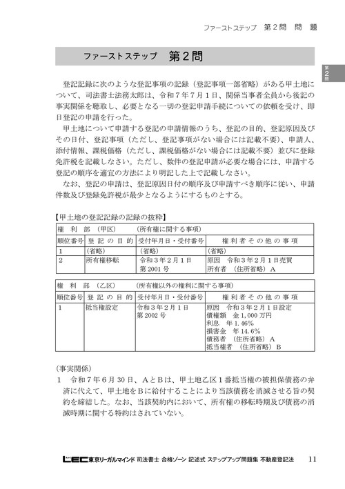 司法書士 合格ゾーン 記述式 ステップアップ問題集 不動産登記法