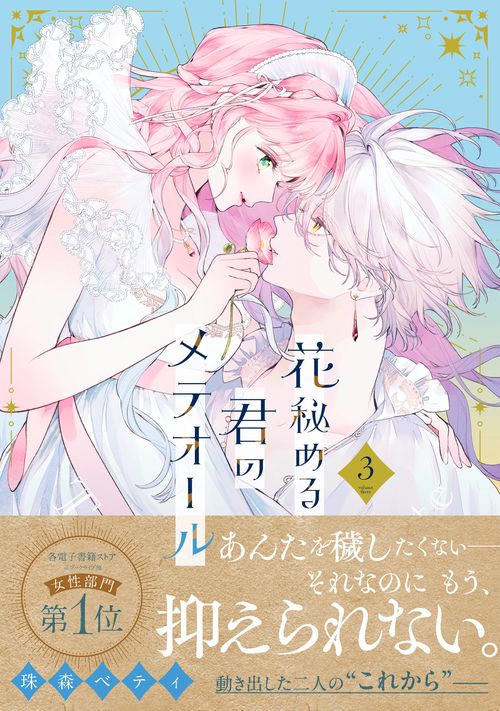 花秘める君のメテオール – 丸善ジュンク堂書店ネットストア