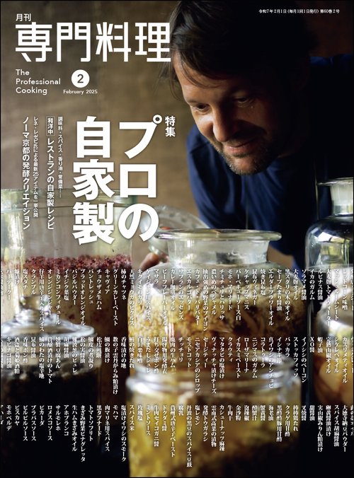 月刊専門料理 (2025年02月号) [雑誌] (2025年02月号) [雑誌