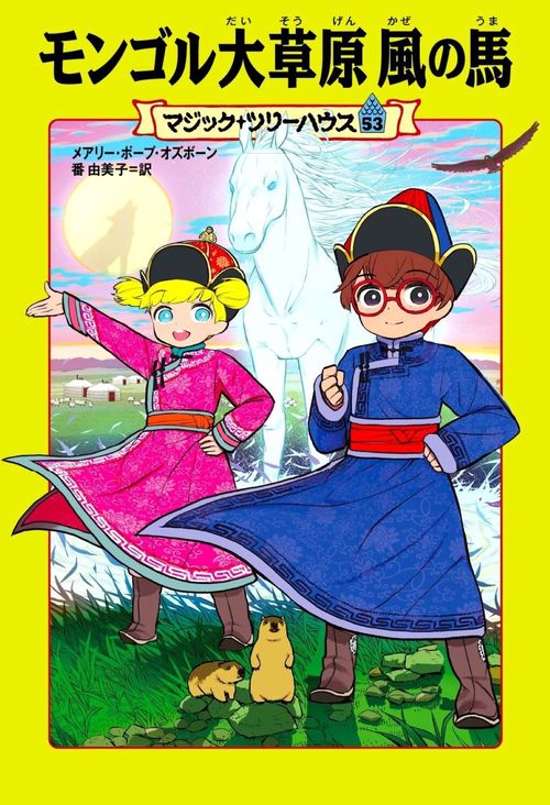 マジック・ツリーハウス 53 モンゴル大草原 風の馬 – 丸善ジュンク堂