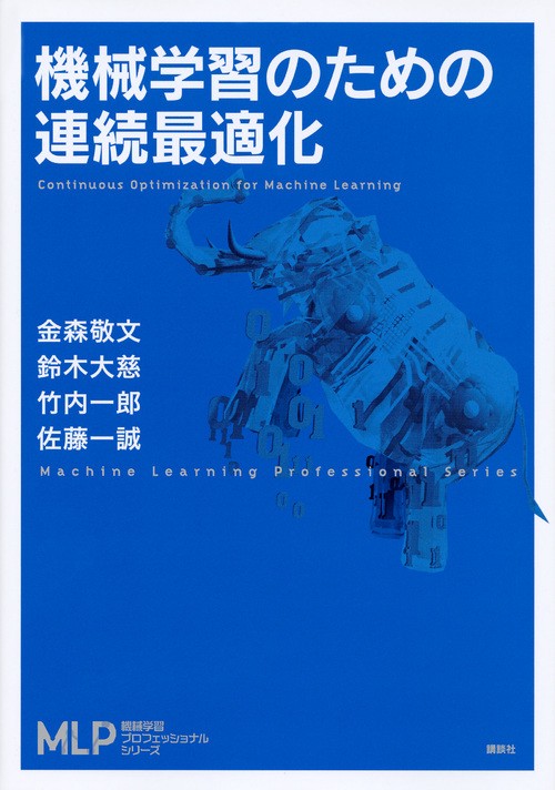 機械学習のための連続最適化 – 丸善ジュンク堂書店ネットストア