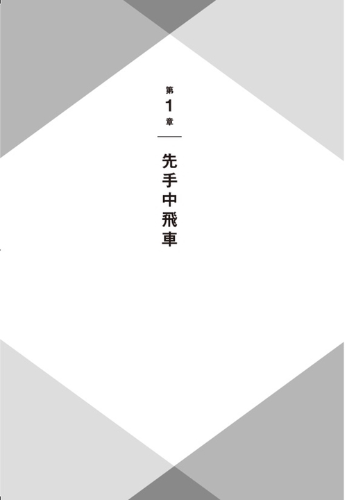 実戦で学ぶ相振り飛車の勝ち方 – 丸善ジュンク堂書店ネットストア