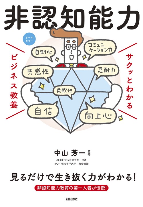 サクッとわかる ビジネス教養 非認知能力 – 丸善ジュンク堂書店ネット