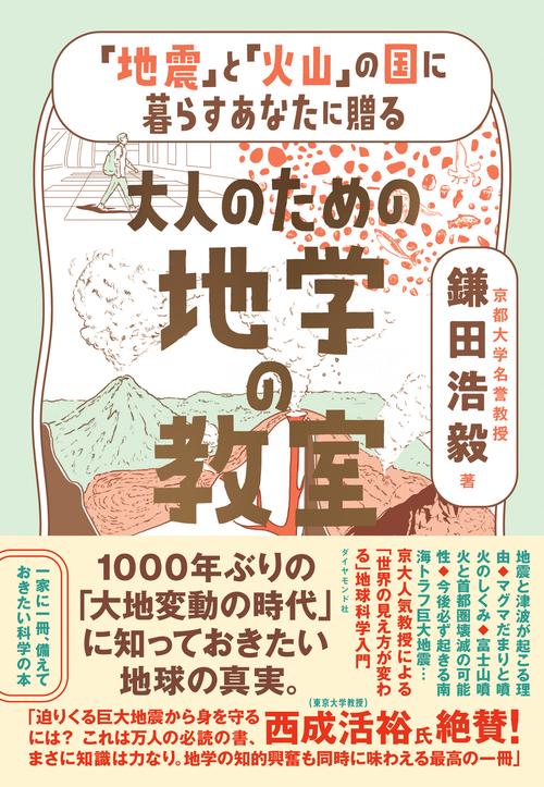 地震」と「火山」の国に暮らすあなたに贈る 大人のための地学の教室
