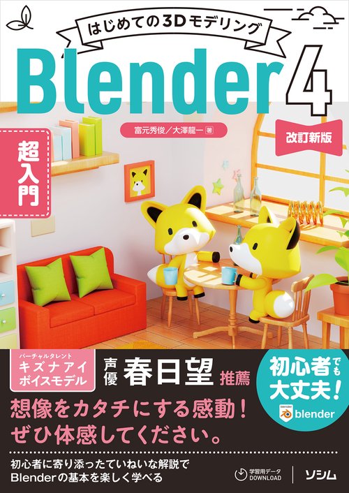 はじめての3Dモデリング Blender 4 超入門 改訂新版 – 丸善ジュンク堂