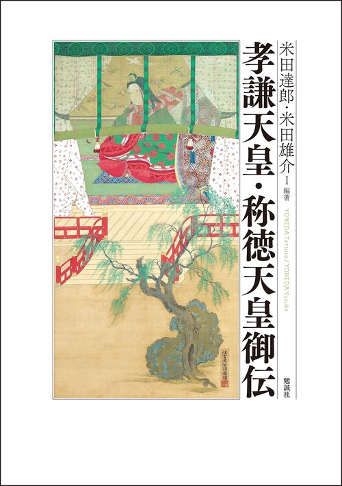 御聖徳（ごしょうとく）　明治天皇の生涯・治績（値段交渉可） Amazon.co.jp: 御歌とみあとでたどる 明治天皇の皇后 昭憲皇太后