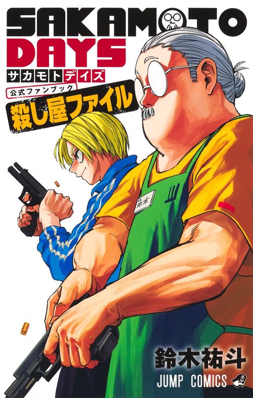 サカモトデイズ 全21巻セット+公式ファンブック SAKAMOTO DAYS』公式ファンブック 殺し屋ファイル – 丸善