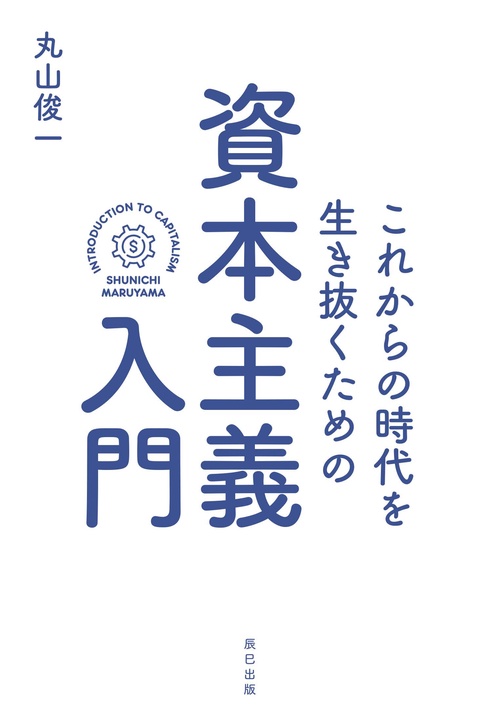 これからの時代を生き抜くための資本主義入門 – 丸善ジュンク堂書店