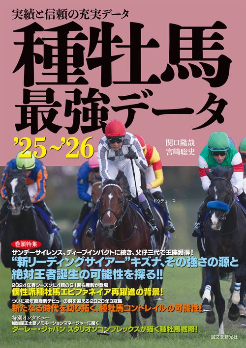 種牡馬最強データ'25～'26 – 丸善ジュンク堂書店ネットストア