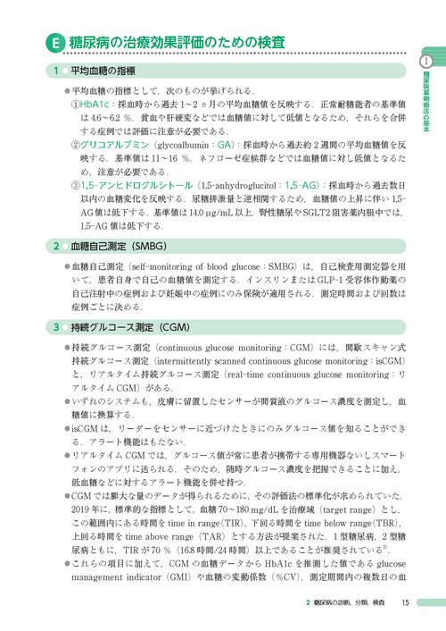 徹底解説！糖尿病治療薬選び方・使い方 第2版 患者に応じた処方
