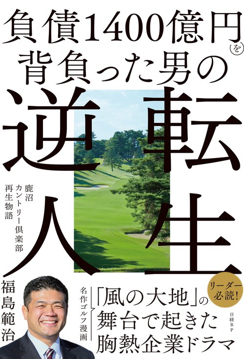 闘う更生会社　ある倒産会社再建への苦難の記録 闘う更生会社 ある倒産会社再建への苦難の記録