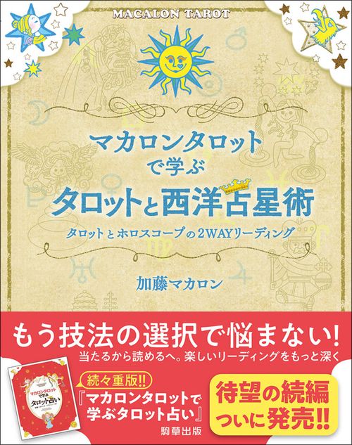 マカロンタロットで学ぶタロットと西洋占星術 – 丸善ジュンク堂書店