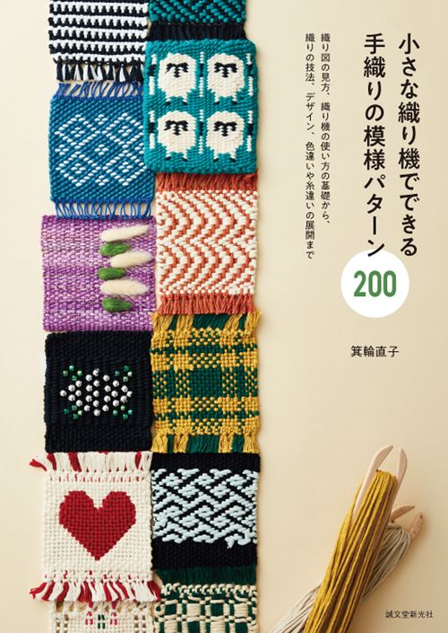 小さな織り機でできる 手織りの模様パターン200 – 丸善ジュンク堂書店