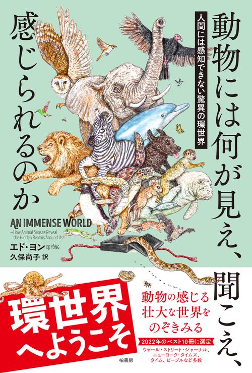 動物には何が見え、聞こえ、感じられるのか – 丸善ジュンク堂書店